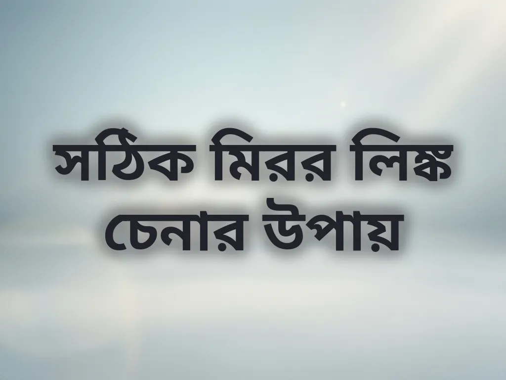 সঠিক মিরর লিঙ্ক চেনার উপায়