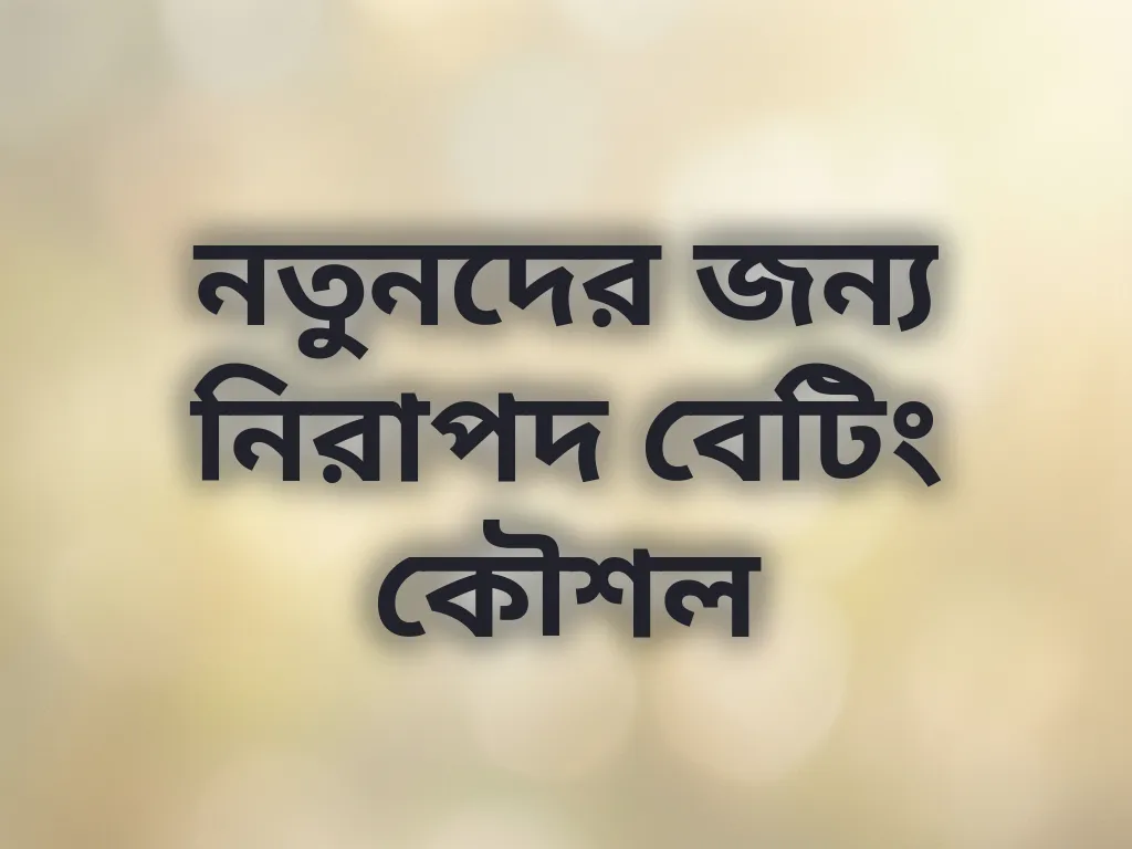 নতুনদের জন্য নিরাপদ বেটিং কৌশল