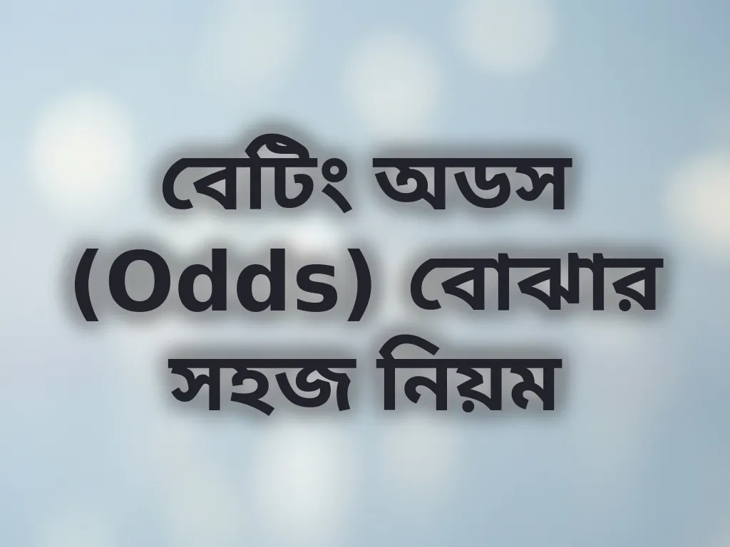 বেটিং অডস (Odds) বোঝার সহজ নিয়ম